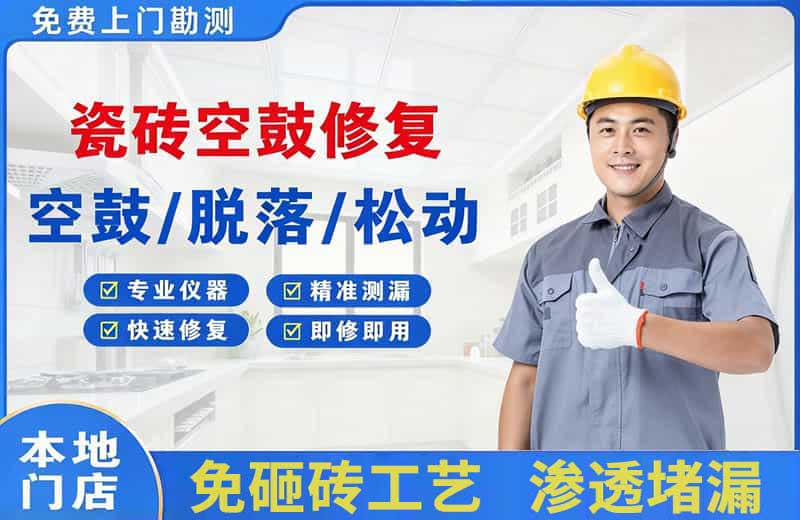 仁寿瓷砖空鼓修复