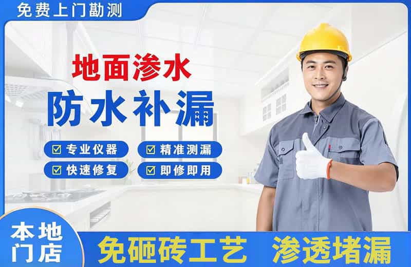 仁寿地面渗水维修