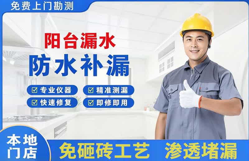仁寿阳台漏水维修